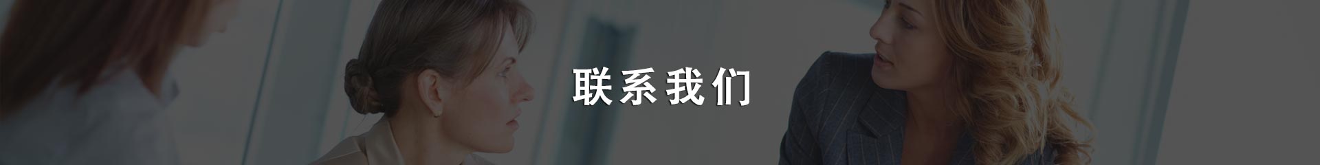 联系我们