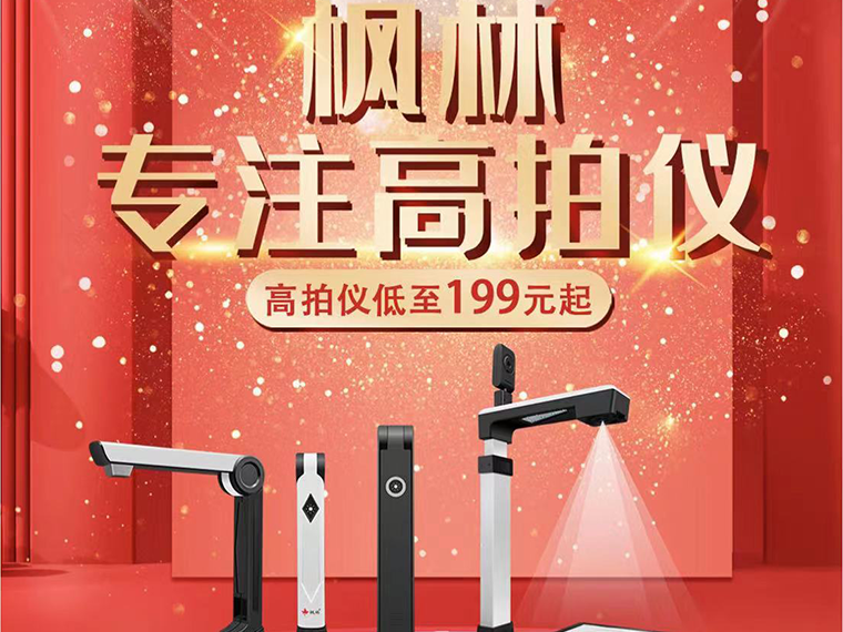 重磅丨枫林高拍仪直冲京东热销榜！
