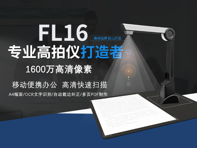 枫林FL16便携款高拍仪介绍
