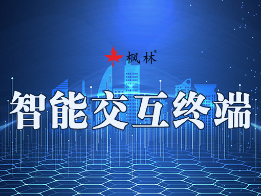 枫林智能交互终端优化业务流程 打造政务办公无纸化、知情化、公开公正化