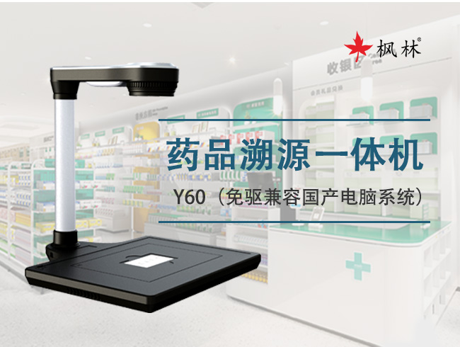 科技守护健康，枫林药品追溯一体机为医疗安全保驾护航