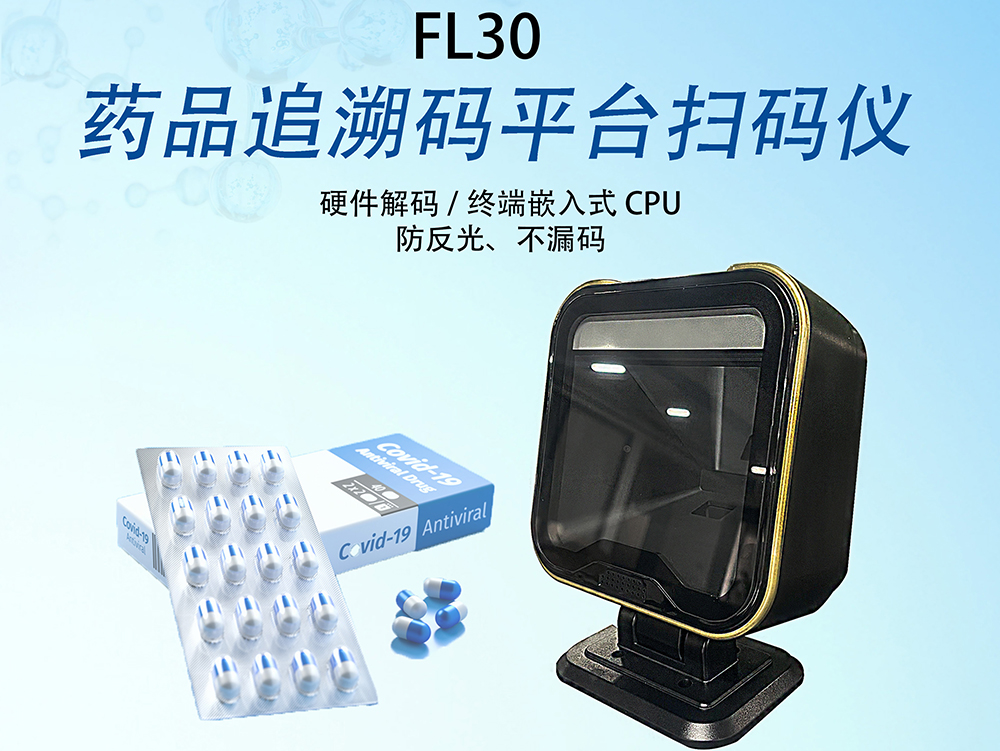 枫林药品追溯码平台扫码仪FL30