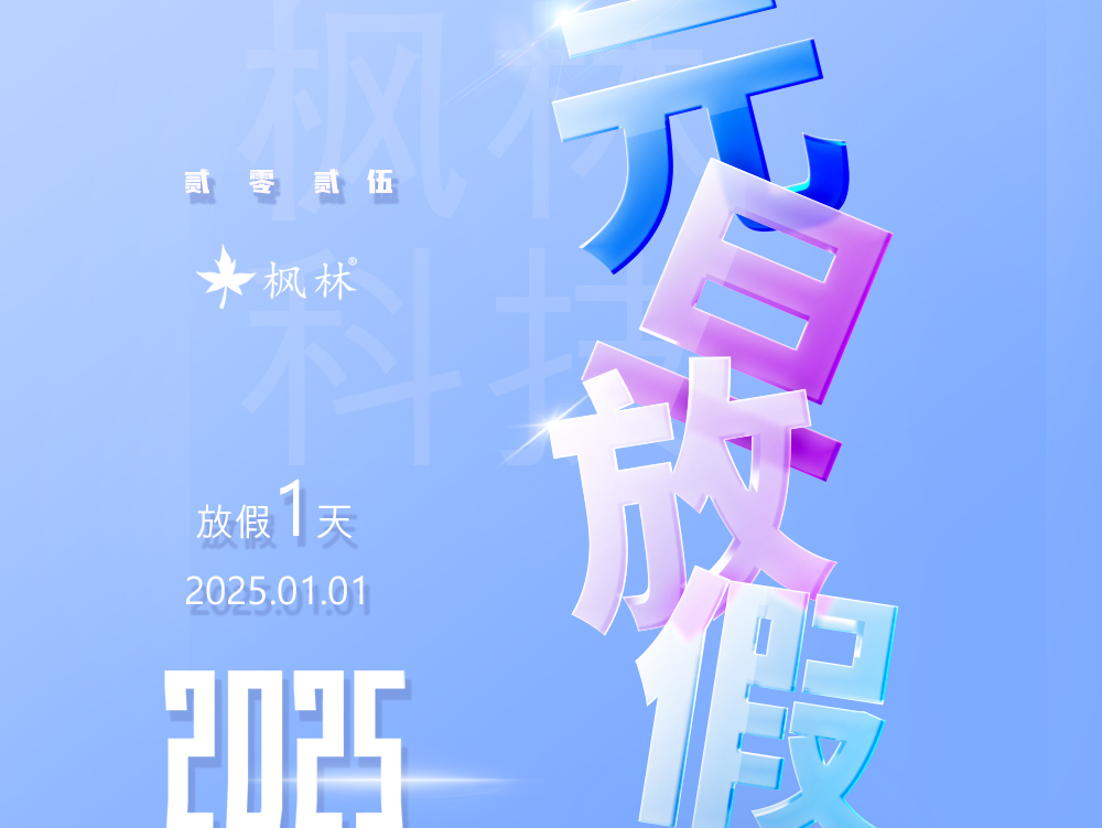 枫林科技元旦放假通知