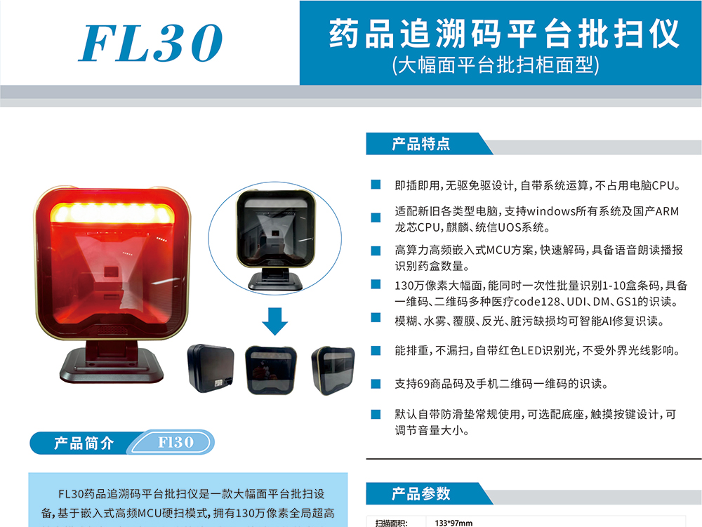 药品追溯码平台扫码仪FL30 免驱A5幅面 带语音播报 