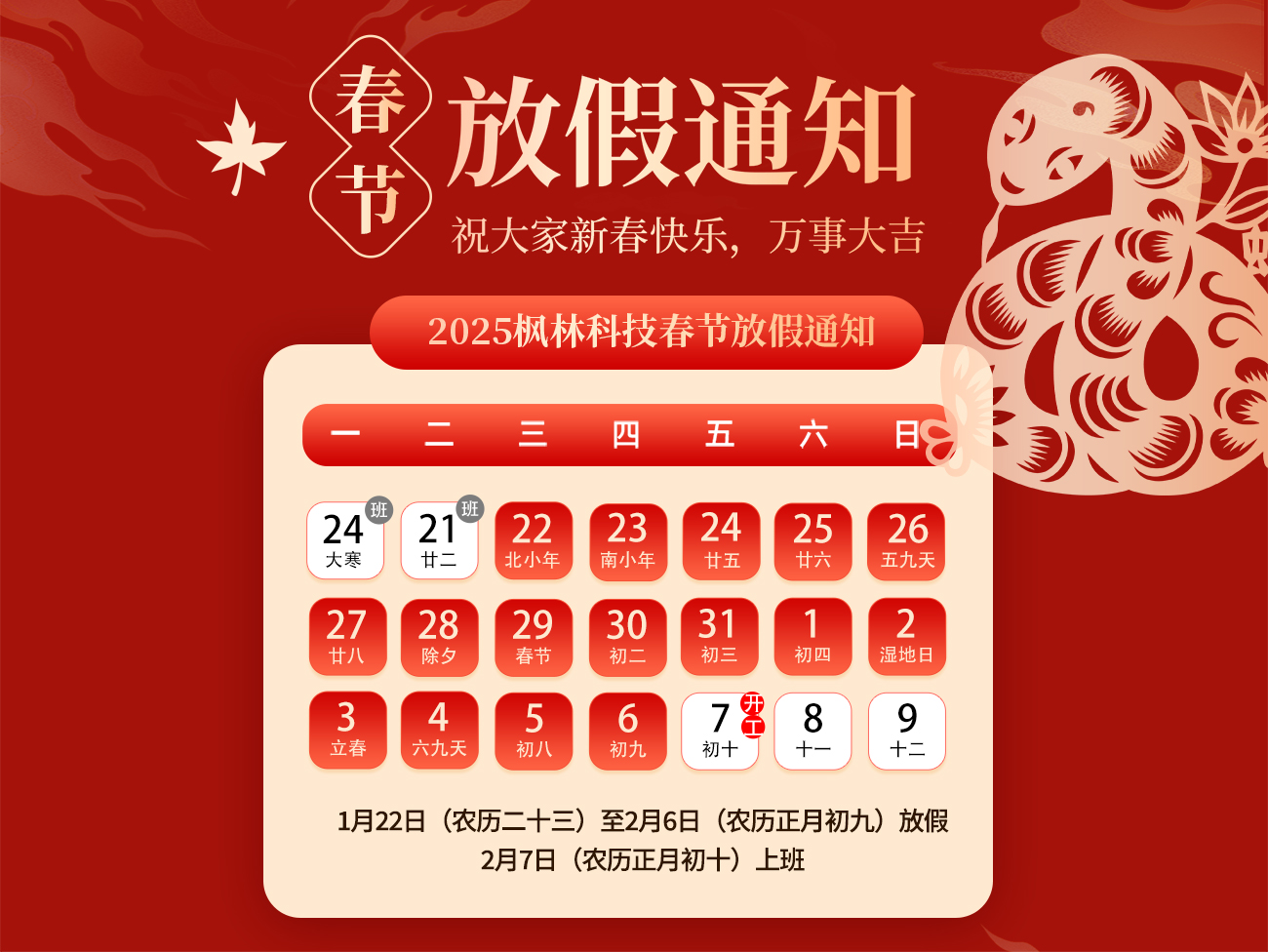 2025年枫林科技春节放假通知