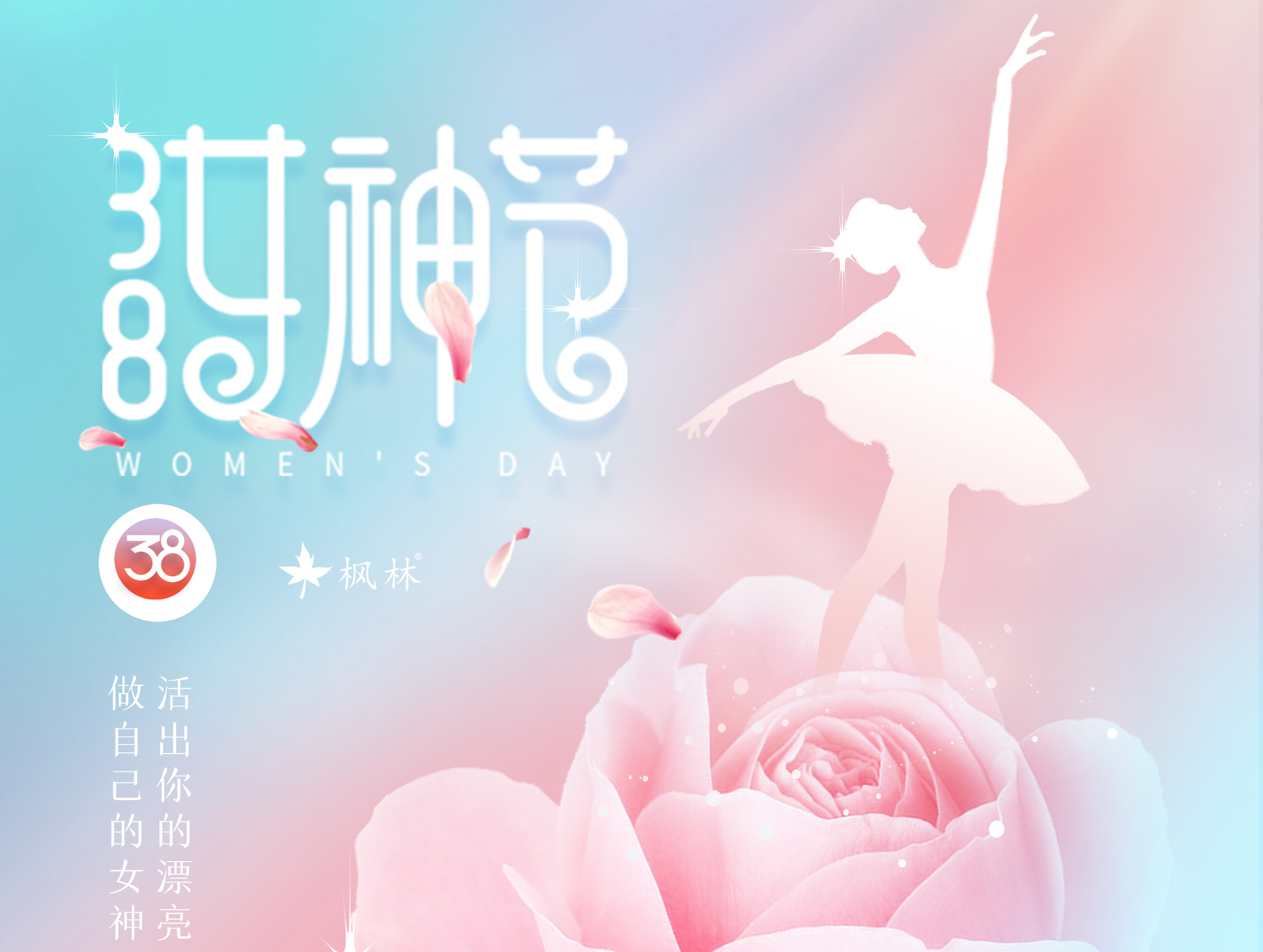 巾帼绽芳华！丨枫林科技向全体女职工致以节日祝福