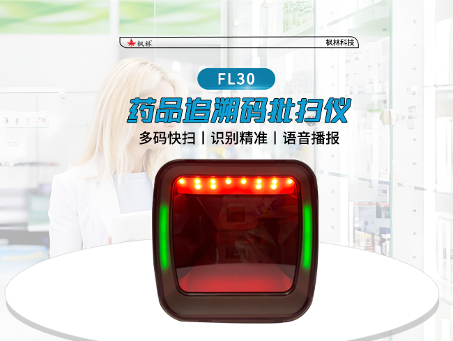 枫林药品溯源批扫仪FL30追溯条码批量识别 即插即用语音播报