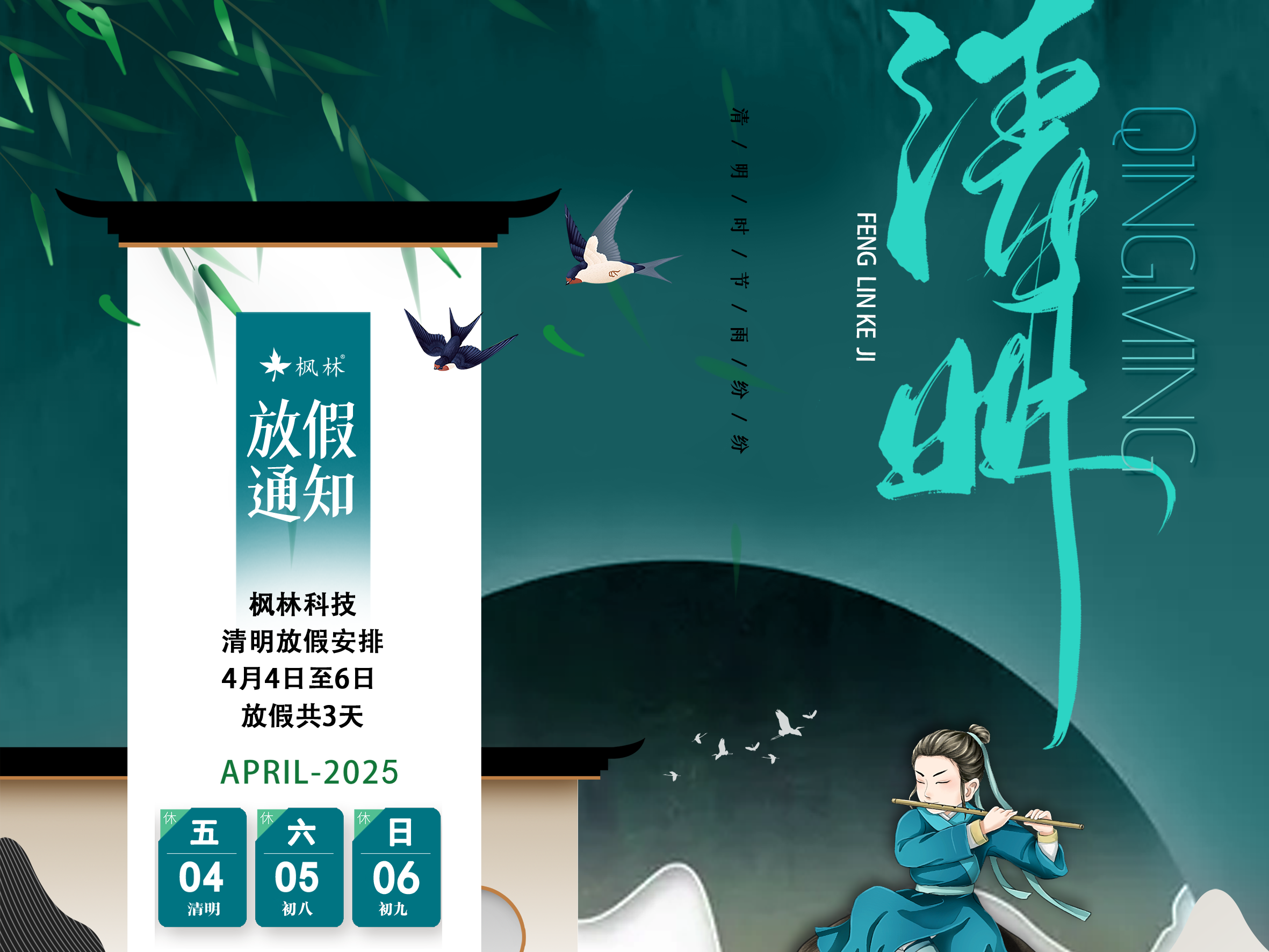 枫林科技清明节放假安排
