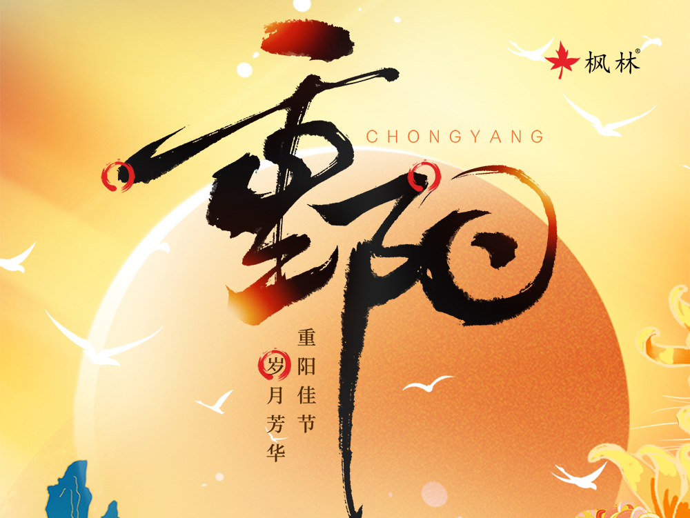 九月九，秋风起，愿君福寿长相伴，岁岁年年皆安康！