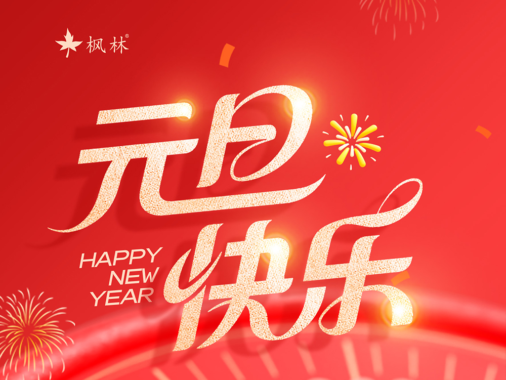 枫林科技丨元旦节放假通知