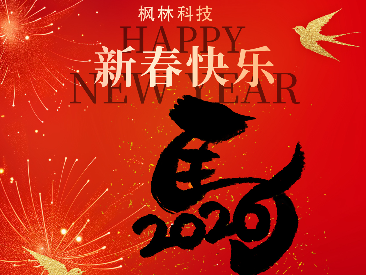 枫林科技2026年春节放假安排