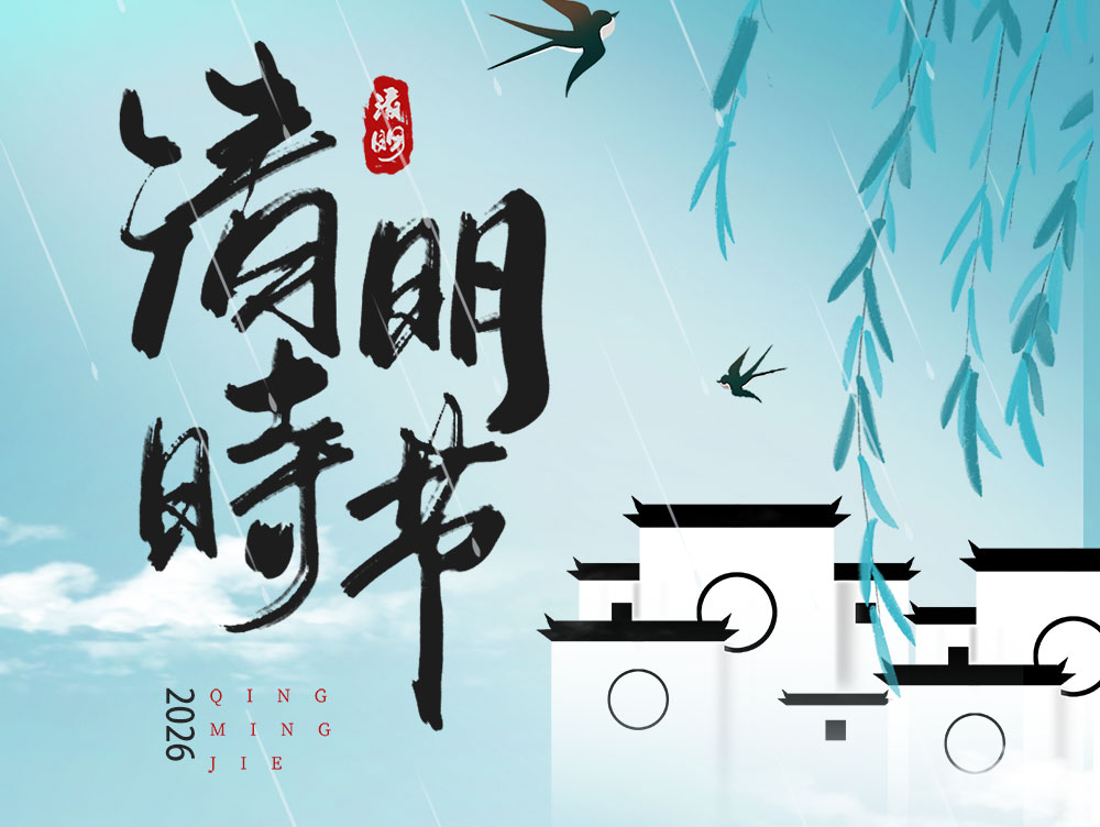 枫林科技丨清明节放假通知