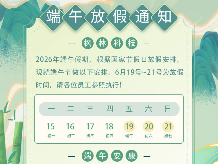 枫林科技丨端午节放假通知