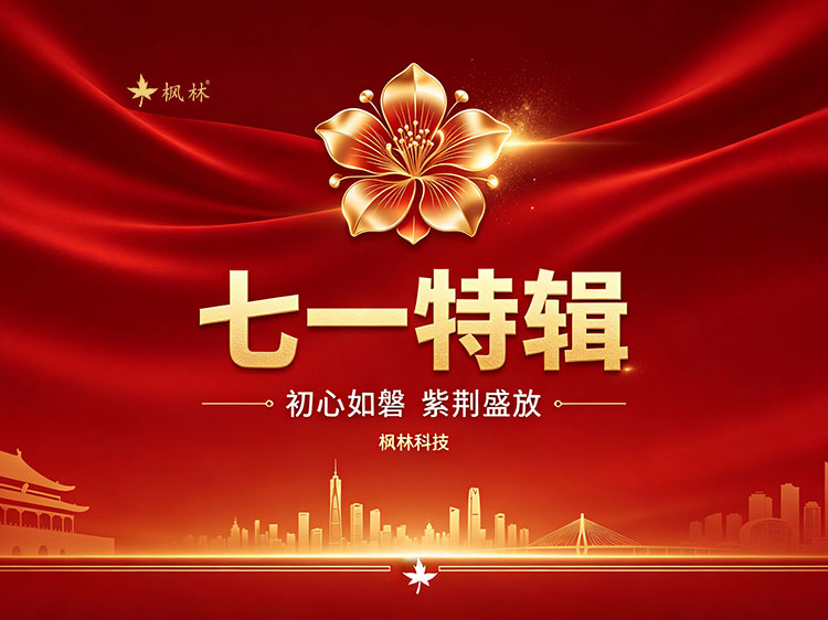 党旗飘扬,紫荆盛放——枫林科技共庆双节,科创报国践初心