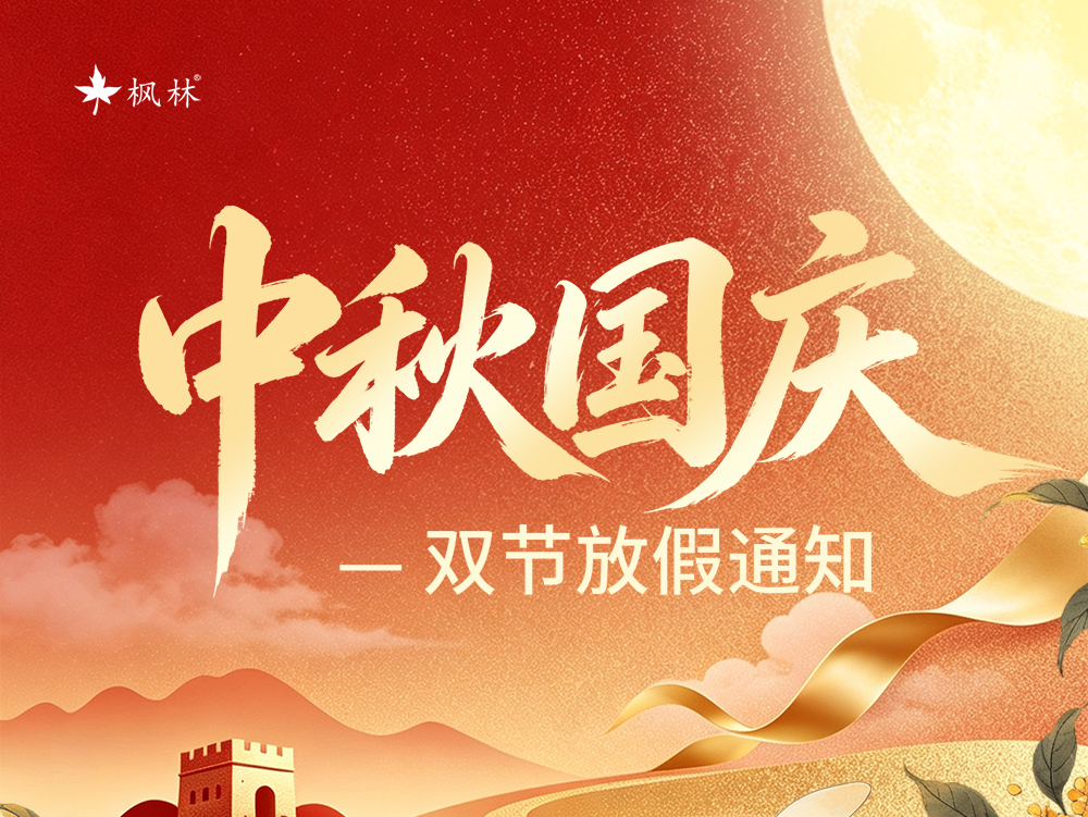 枫林科技国庆中秋放假安排
